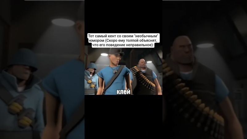 #teamfortress2 #tf2 #tf #mge #тимфортресс2 #тф2 #тф #мге #мгебратья #мем #мемы #юмор #незапоминай #ы