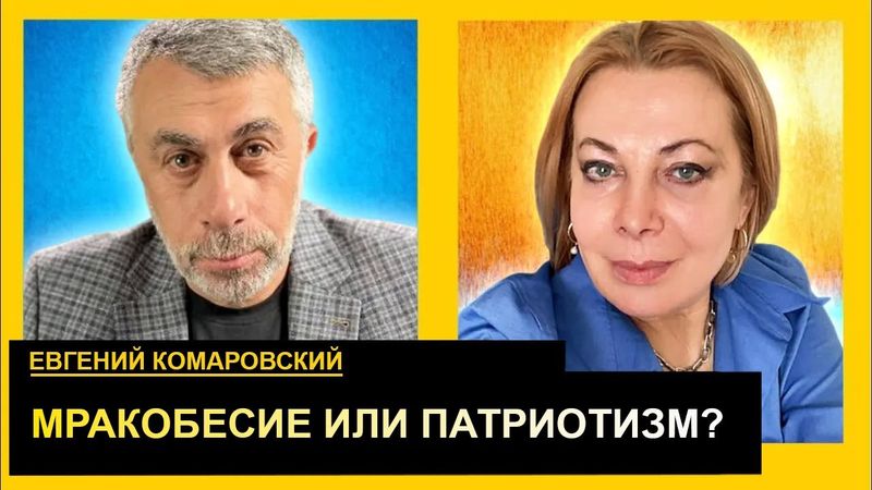 Cтарики не способны править - мозги не лечатся. Евгений Комаровский