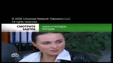 Закон и порядок. Анонсы в титрах (НТВ, 26.10.2008)