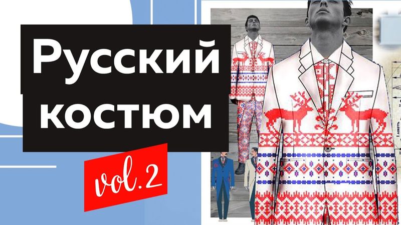 Русский стиль и народный костюм. Лекция: Коды русского костюма. Часть 2. Интенсив для дизайнеров.