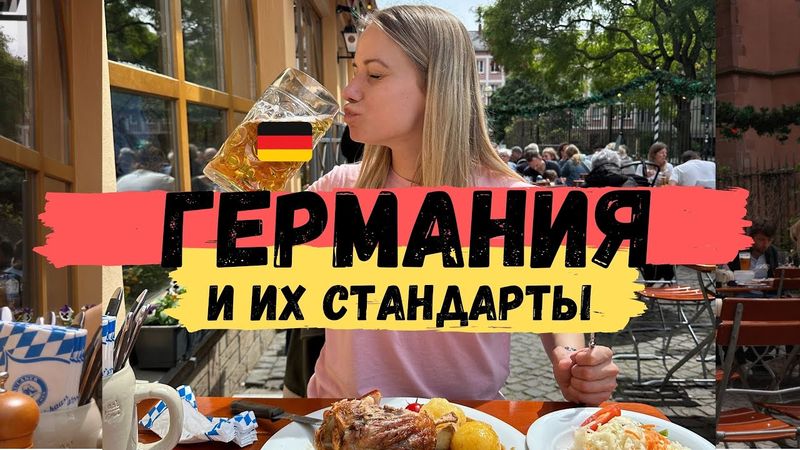 ГЕРМАНИЯ 🇩🇪 и её НЕСТАНДАРТНЫЕ стандарты. ВСË ПОКА!