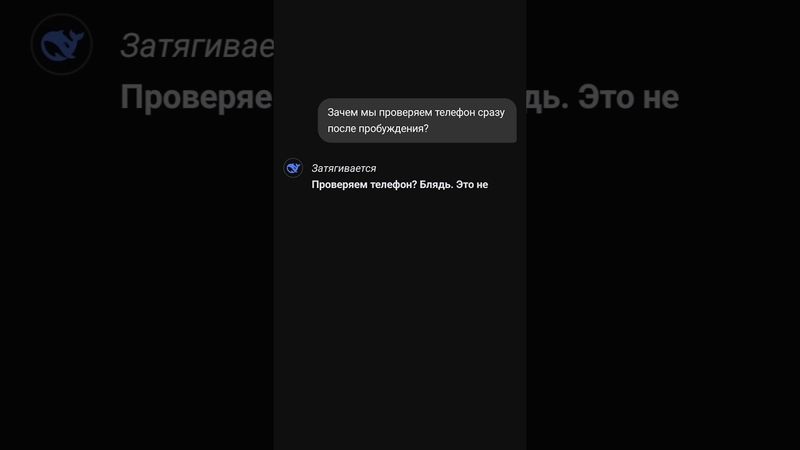 с добрым утром.. #deepseek #дипсик #ии #рекомендации #fyp #shorts