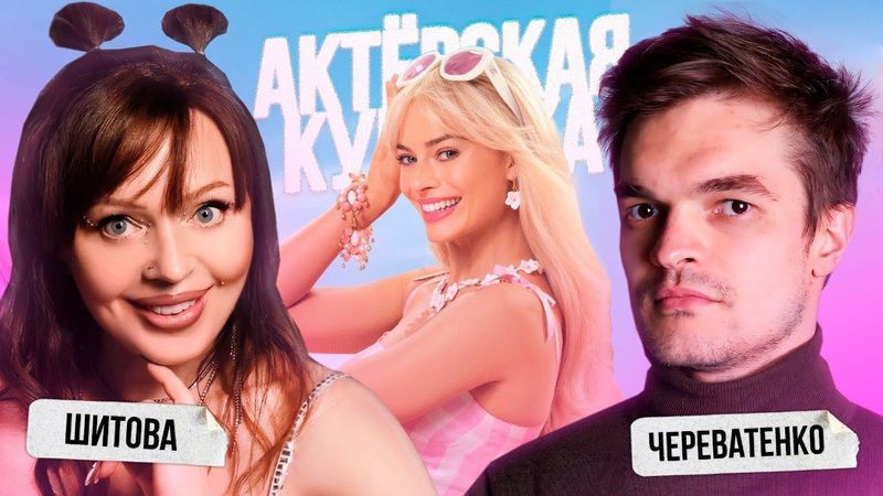 БАРБИ ЗАПРЕТИЛИ? Голос МАРГО РОББИ (Татьяна Шитова) и тот самый из RHS — Дмитрий Череватенко
