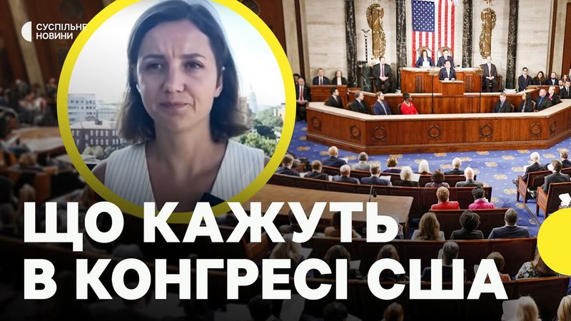 Зупинка постачання зброї США — як відреагували конгресмени | Журналістка з Вашингтону