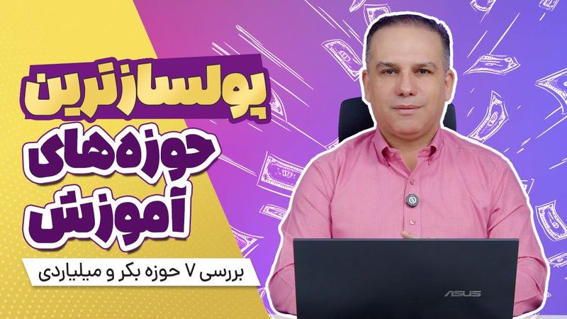 پولسازترین حوزه‌های آموزش 💵 ۷ حوزه بکر و میلیاردی