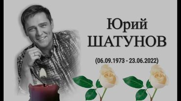 Анонс вечера памяти Юрия Шатунова 23.06.2025