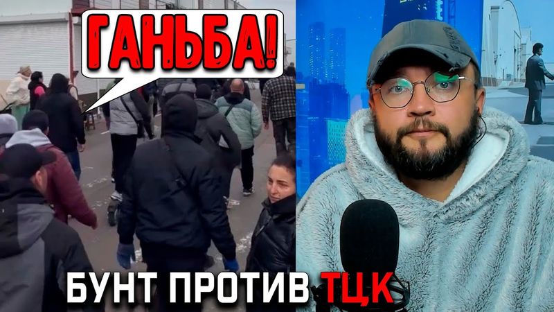 БУНТ ПРОТИВ ТЦК