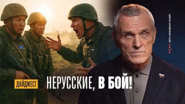 Русские не воюют. Корпус мигрантов на СВО. Битва за Крыктытау началась