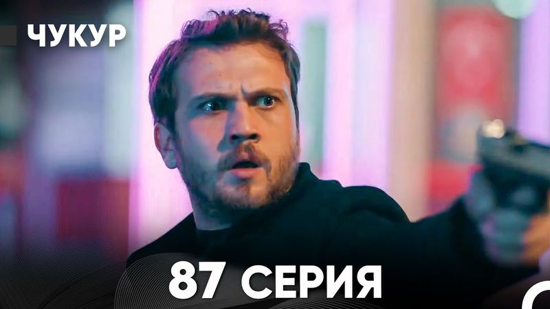 Чукур 87 Серия (Русский Дубляж) ДЛИННАЯ ВЕРСИЯ
