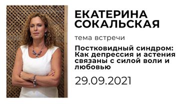 Екатерина Сокальская. Постковидный синдром: Как депрессия и астения связаны с силой воли и любовью