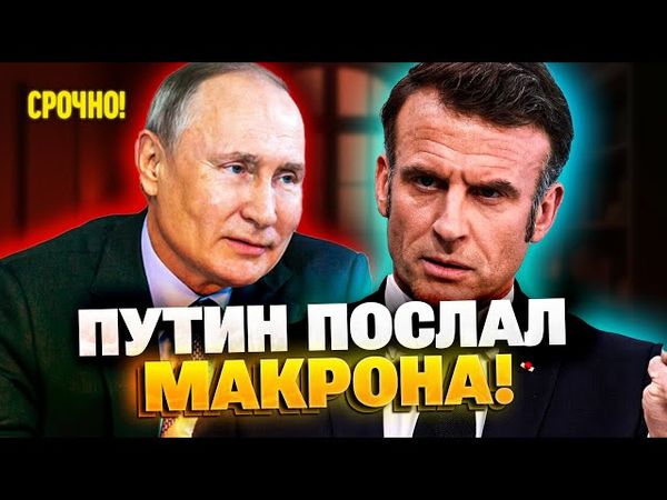 Макрон призвал Путина к прекращению огня в Украине!