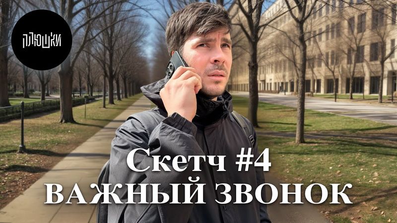 Важный звонок / Скетч #4