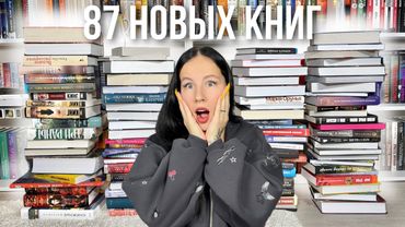 самые ОГРОМНЫЕ КНИЖНЫЕ ПОКУПКИ И ПОДАРКИ за всю историю канала 🔥📚 | много любви и благодарности 💕