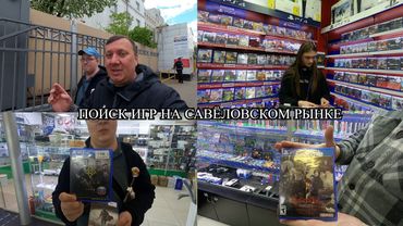 Рынок Савеловский .. Закуп Игр / Cабвей / PS4 / Редкие Игры