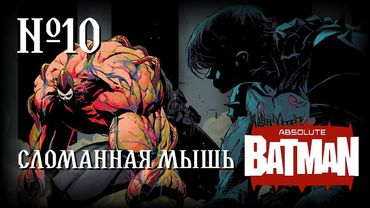 Как сломать Абсолютного Бэтмена?! // Абсолютный Бэтмен №10 // DC Comics