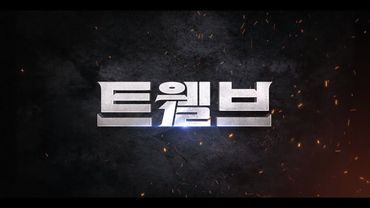 [티저] 악으로부터 세상을 구할 12천사(?)가 온다 [트웰브] | KBS 방송
