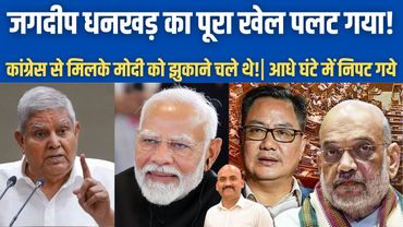 जगदीप धनखड़ का पूरा खेल पलट गया!| New twist On Jagdeep Dhankar's Resignation| PM Modi| Amit Shah