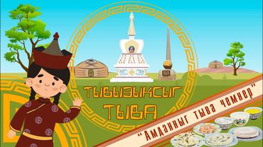 Тывызыксыг Тыва “Амданныг тыва чемнер”