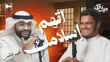 هل الله ناسينا؟ الشيخ أحمد النفيس | بودكاست ميثاق