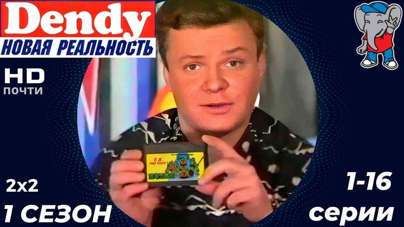 Денди - Новая Реальность [ПЕРВЫЙ СЕЗОН ЧАСТЬ 1]