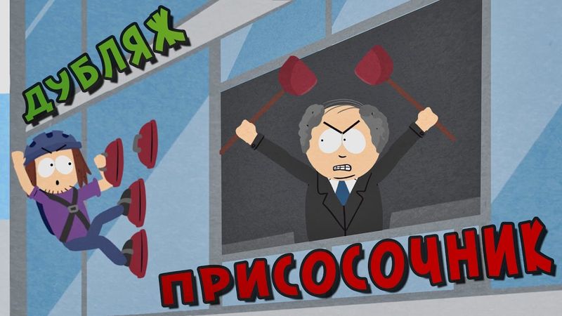 Присосочник! (South Park Animation) [18+]