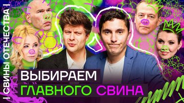 Самый мерзкий персонаж. Выбираем! | Свины Отечества с Дмитрием Низовцевым и Александром Макашенцем