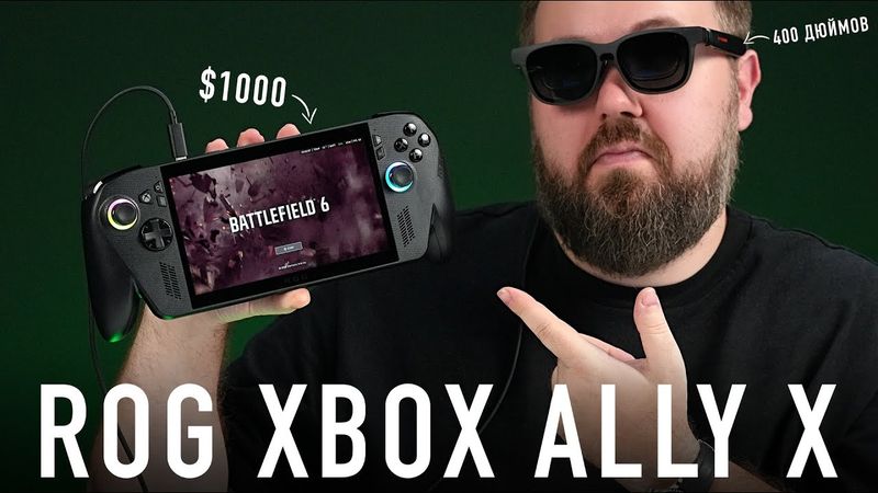 ЭКСКЛЮЗИВ: Распаковка ROG XBOX ALLY X feat. Battlefield 6