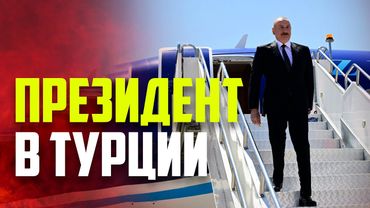 Президент Азербайджана Ильхам Алиев прибыл с рабочим визитом в Турцию