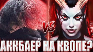 КУРСЕД НА МАГ СФЕ ПОПАЛСЯ ПРОТИВ 8К АККБАЕРА НА КВОПЕ? / ZXCURSED НА СФЕ УНИЧТОЖИЛ КВОПУ НА 8К ММР?