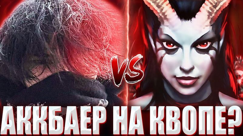 КУРСЕД НА МАГ СФЕ ПОПАЛСЯ ПРОТИВ 8К АККБАЕРА НА КВОПЕ? / ZXCURSED НА СФЕ УНИЧТОЖИЛ КВОПУ НА 8К ММР?