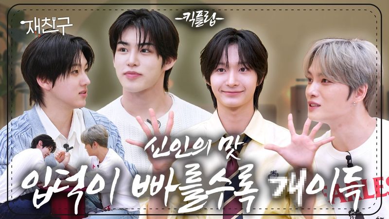 [SUB] JYP는 5개월차 신인까지 플러팅 장인으로 양성한다 ｜ 재친구 S4 E17 ｜ 킥플립 김재중