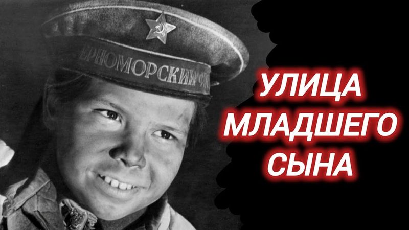 УЛИЦА МЛАДШЕГО СЫНА. 1962. Реставрация. Старый советский фильм. Военная драма. Фильмы СССР.