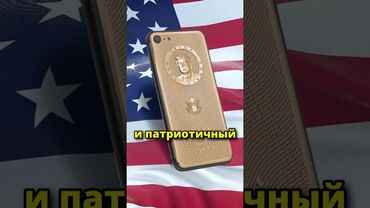 Смартфон от Трампа!