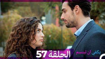 يكفي ان تبتسم الحلقة 57 (Arabic Dubbed)