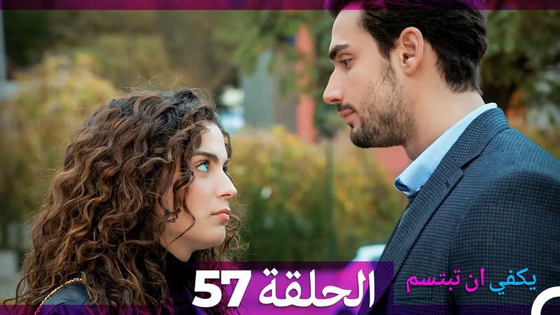 يكفي ان تبتسم الحلقة 57 (Arabic Dubbed)