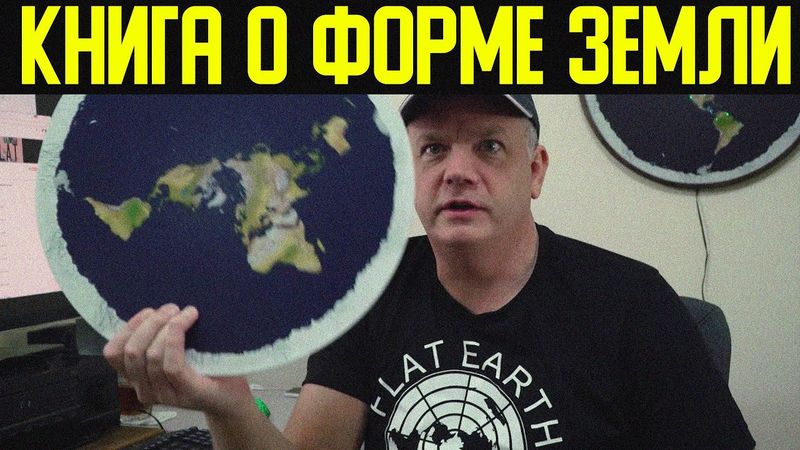 Il libro di Eric Dubay sulla forma della Terra. Prove ed esperimenti.