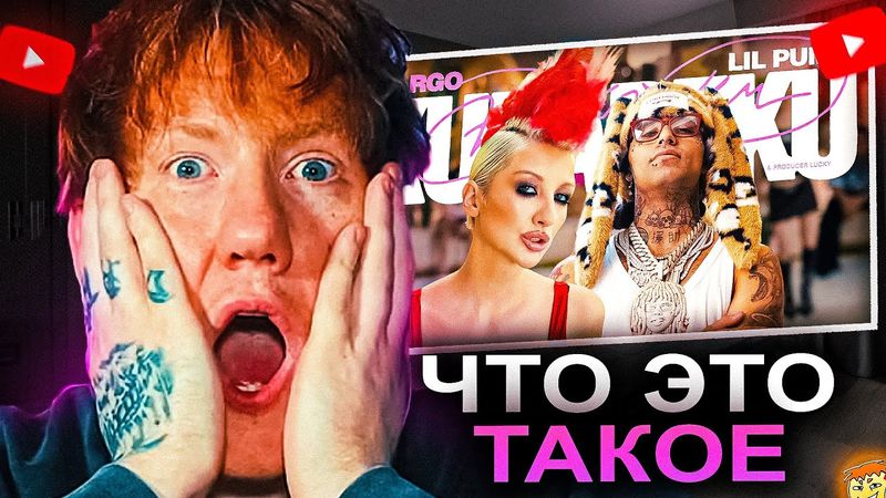 ДК СМОТРИТ LIL PUMP, MARGO - KUKAREKU (OFFICIAL, 2025) / РЕАКЦИЯ DK