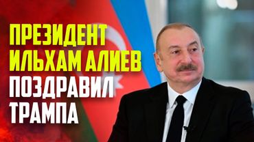 Президент Азербайджана Ильхам Алиев поздравил Дональда Трампа с Днем независимости
