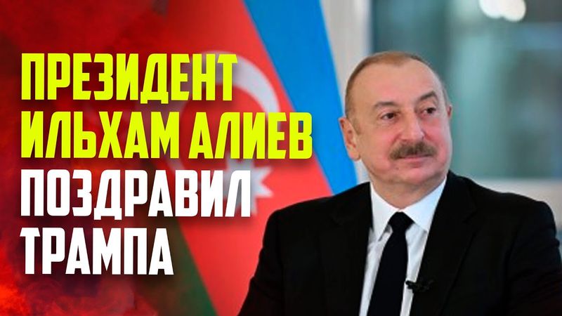 Президент Азербайджана Ильхам Алиев поздравил Дональда Трампа с Днем независимости