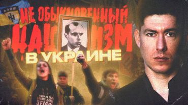 УКРАИНСКИЕ НЕОНАЦИСТЫ: мифы и реальность | УКРАЇНСЬКІ НЕОНАЦИСТИ: міфи та реальність