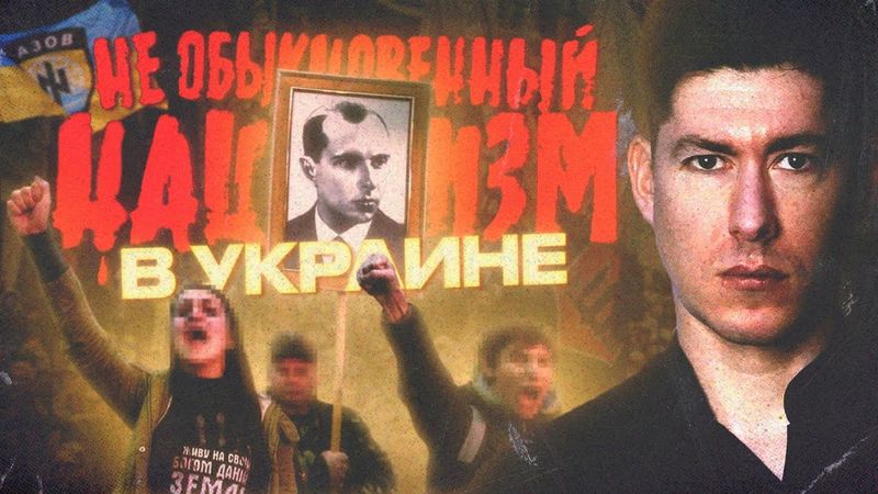 УКРАИНСКИЕ НЕОНАЦИСТЫ: мифы и реальность | УКРАЇНСЬКІ НЕОНАЦИСТИ: міфи та реальність