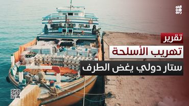 ستار دولي يغض الطرف عن تهريب الأسلحة الإيرانية للحوثيين