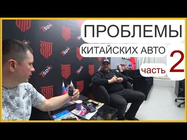 Проблемы с Китайцами.. Чери в лидерах?!