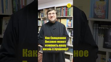 КАК Священное Писание может ИЗМЕНИТЬ НАШУ ЖИЗНЬ к лучшему??? #shorts #СвященноеПИСАНИЕ