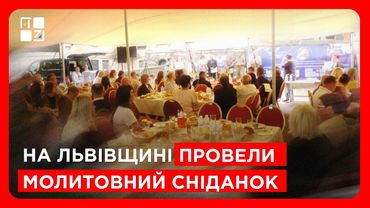 Молитва за мир: на Львівщині провели молитовний сніданок