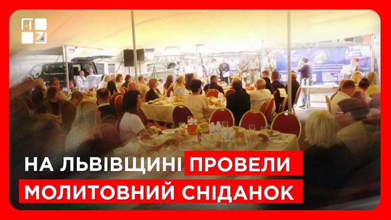 Молитва за мир: на Львівщині провели молитовний сніданок