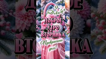 С добрым утром вторника, мои хорошие!💓☕️#9 #декабрь #популярное #втоп #врекипж  #рекомендации