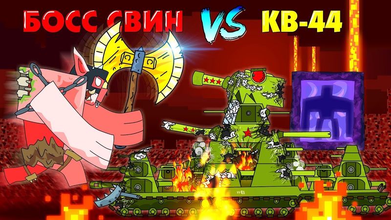 KV-44 vs Boss Pig Zombies - Cartoons about tanks