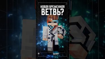 НОВАЯ ВРЕМЕННАЯ ВЕТВЬ!😱 • Точка Невозврата #лололошка #теория #shorts #эдит #minecraft