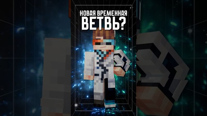 НОВАЯ ВРЕМЕННАЯ ВЕТВЬ!😱 • Точка Невозврата #лололошка #теория #shorts #эдит #minecraft